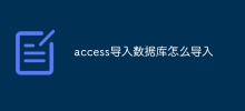 access导入数据库怎么导入