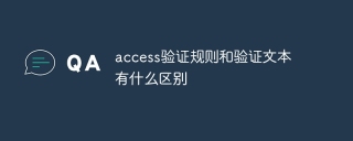 access验证规则和验证文本有什么区别