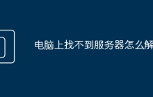 电脑上找不到服务器怎么解决