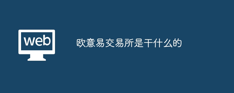 欧意易交易所是干什么的