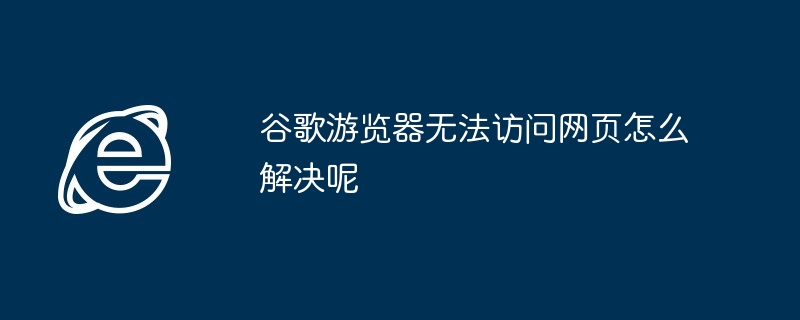 GoogleブラウザがWebページにアクセスできない問題を解決するにはどうすればよいですか?