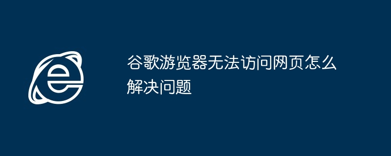 谷歌遊覽器無法存取網頁怎麼解決問題