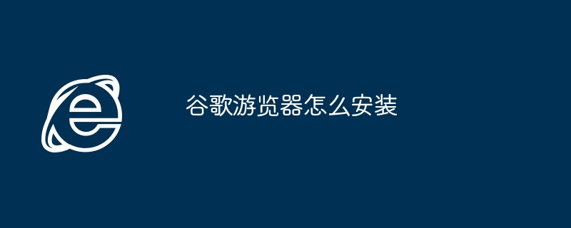 구글 브라우저 설치 방법