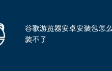 谷歌游览器安卓安装包怎么安装不了