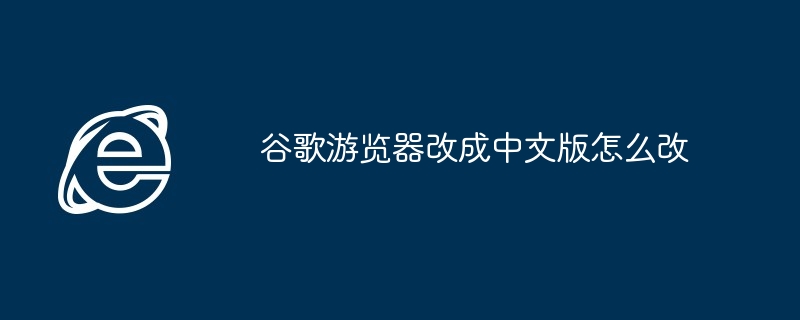 Googleブラウザを中国語版に変更する方法