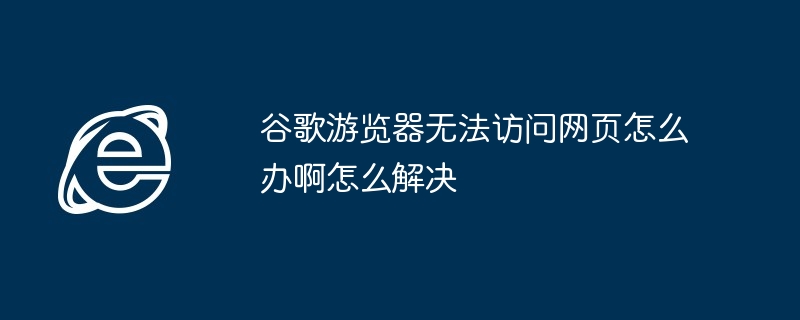 谷歌遊覽器無法存取網頁怎麼辦啊怎麼解決