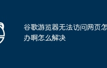 谷歌游览器无法访问网页怎么办啊怎么解决