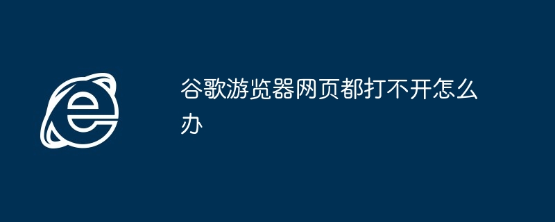 谷歌遊覽器網頁都打不開怎麼辦