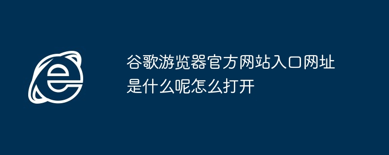 Google 브라우저의 공식 웹사이트 URL은 무엇인가요? 어떻게 열 수 있나요?