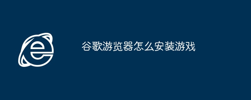 Googleブラウザにゲームをインストールする方法