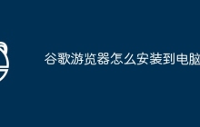 谷歌游览器怎么安装到电脑