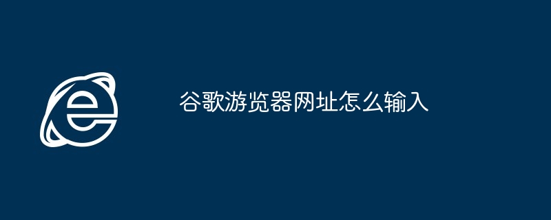 GoogleブラウザにURLを入力する方法