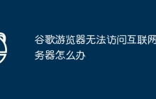 谷歌游览器无法访问互联网服务器怎么办