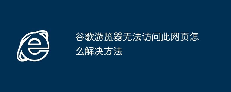 谷歌游览器无法访问此网页怎么解决方法