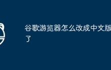 谷歌游览器怎么改成中文版的了