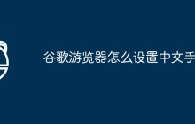 谷歌游览器怎么设置中文手机