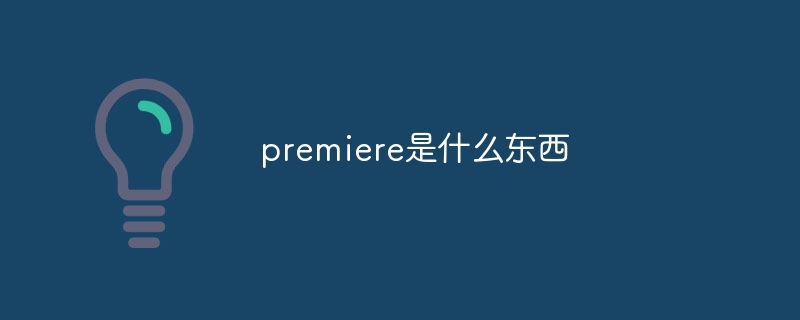 premiere是什麼東西