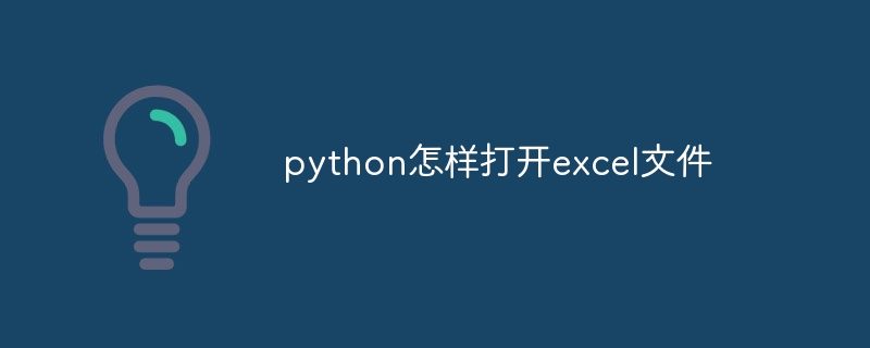 python怎样打开excel文件-Python教程-