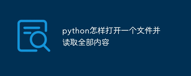 python怎样打开一个文件并读取全部内容