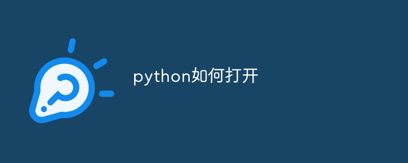 Pythonを開く方法