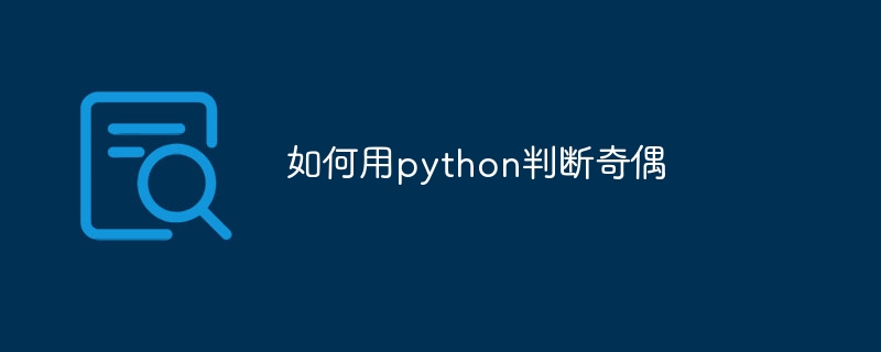 如何用python判断奇偶