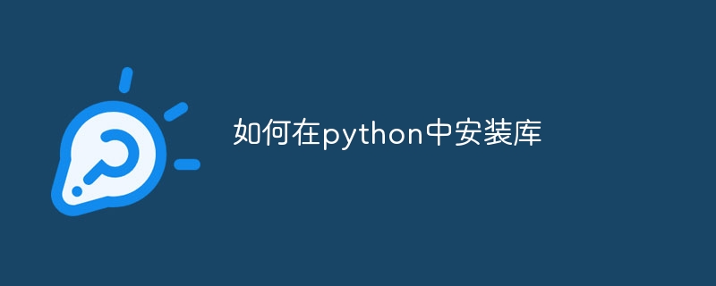 Pythonでライブラリをインストールする方法