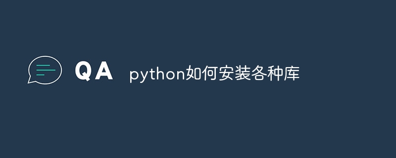 Pythonに各種ライブラリをインストールする方法