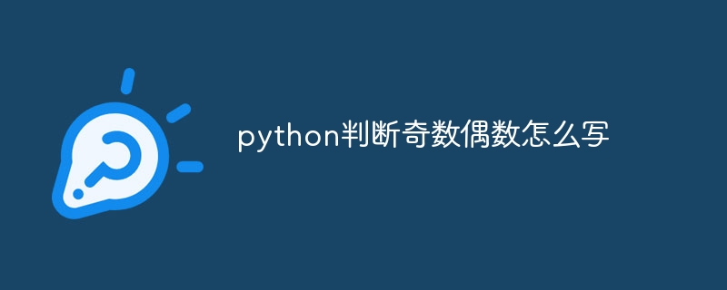 奇数と偶数を判断するための Python の書き方