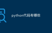 python代码有哪些