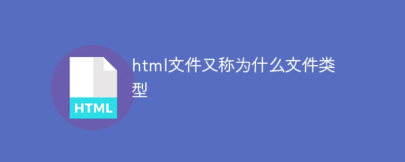 html檔案又稱為什麼檔案類型