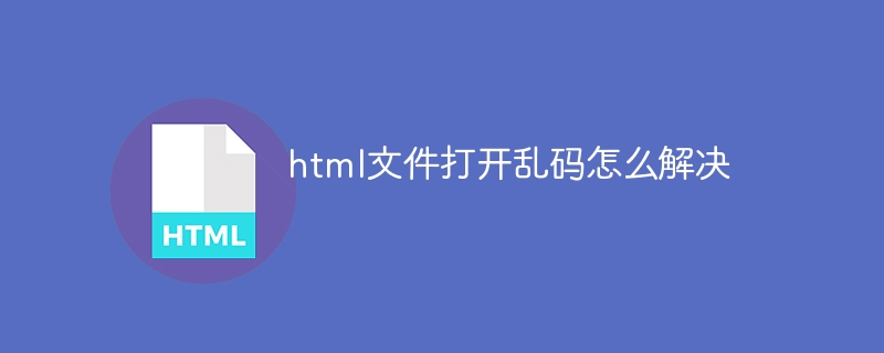 HTMLファイルを開いた時の文字化けを解決する方法