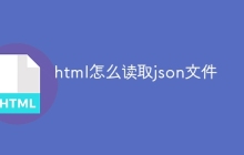 html怎么读取json文件