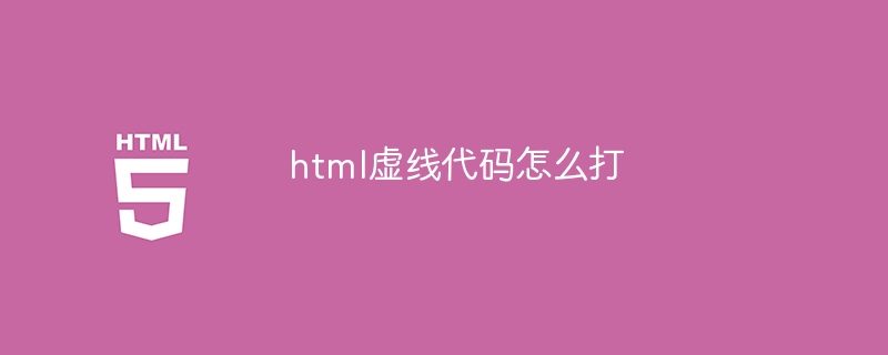 html虚线代码怎么打-html教程-