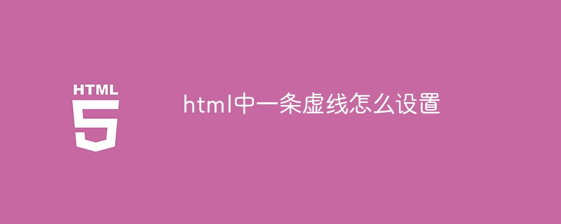 html中一条虚线怎么设置-html教程-