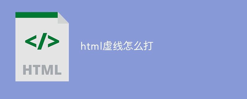 html虛線怎麼打