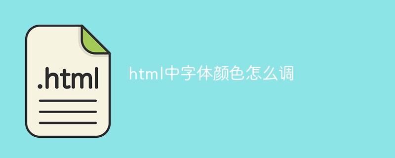 html中字体颜色怎么调-html教程-