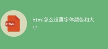 html怎麼設定字體顏色和大小