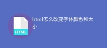 html怎麼改變字體顏色和大小