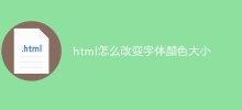 html怎麼改變字體顏色大小