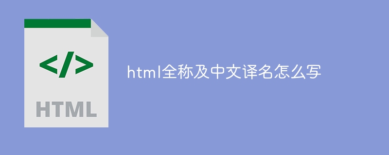 html全稱及中文譯名怎麼寫