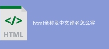 How to write the full name and Chinese translation of html