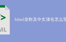 html全称及中文译名怎么写