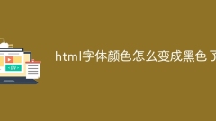 HTMLのフォントの色が黒に変わるのはなぜですか?