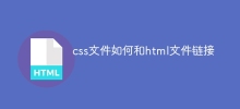 css檔案如何和html檔案鏈接