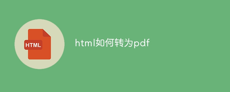 html如何转为pdf-html教程-