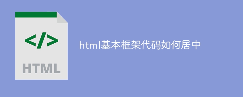 html基本框架代码如何居中-html教程-