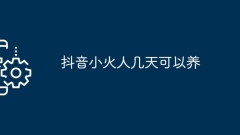 抖音小火人幾天可以養