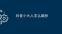 Douyin Xiaohuorenをドレスアップする方法
