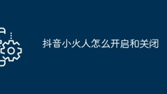 抖音小火人怎麼開啟與關閉