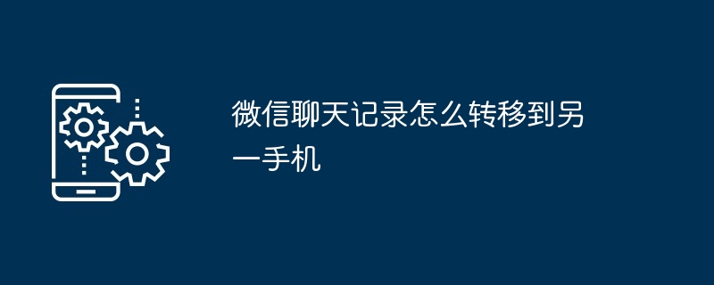 微信聊天記錄怎麼轉移到另一手機